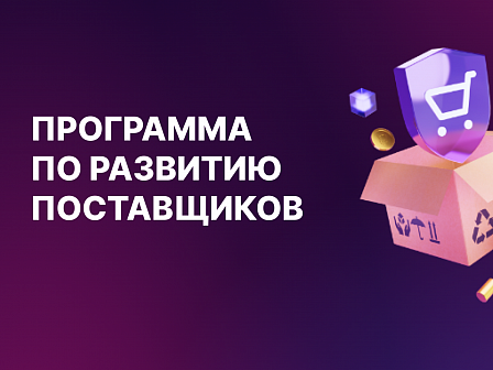 Успейте подать заявку на участие в программе по развитию поставщиков ООО «Автодор – Платные дороги»»